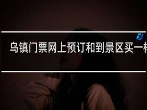 乌镇门票网上预订和到景区买一样吗