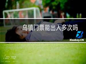 乌镇门票能出入多次吗