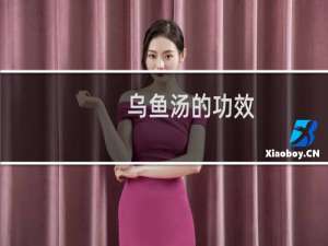 乌鱼汤的功效（乌鱼汤的功效与做法）