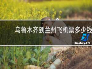 乌鲁木齐到兰州飞机票多少钱
