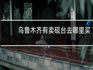 乌鲁木齐有卖砚台去哪里买