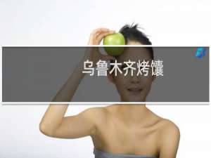 乌鲁木齐烤馕（达坂城区特产）
