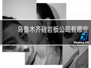 乌鲁木齐硅岩板公司有哪些