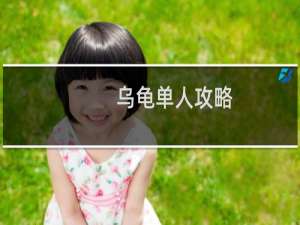 乌龟单人攻略
