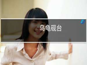 乌龟砚台