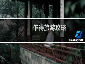 乍得旅游攻略
