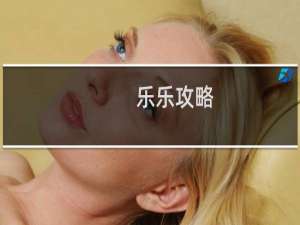 乐乐攻略