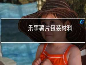 乐事薯片包装材料