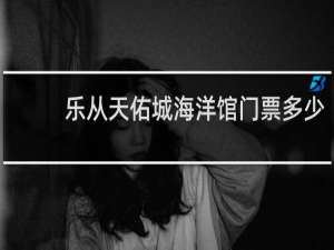 乐从天佑城海洋馆门票多少