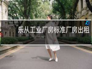 乐从工业厂房标准厂房出租