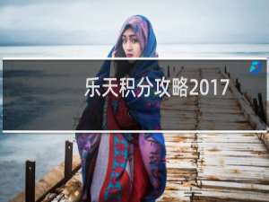 乐天积分攻略2017