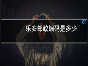 乐安邮政编码是多少