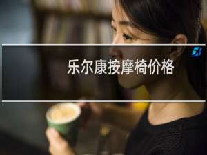 乐尔康按摩椅价格