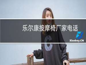 乐尔康按摩椅厂家电话