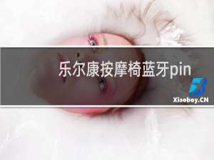 乐尔康按摩椅蓝牙pin码在哪里找
