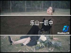乐山一职中