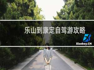 乐山到康定自驾游攻略