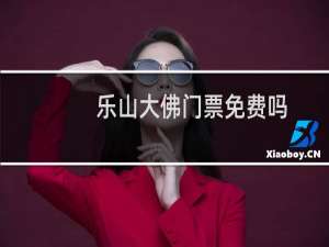 乐山大佛门票免费吗