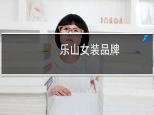 乐山女装品牌