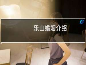 乐山婚姻介绍