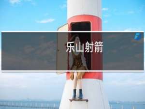 乐山射箭