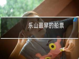 乐山最早的船票
