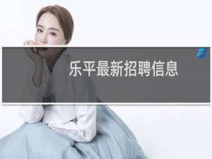 乐平最新招聘信息