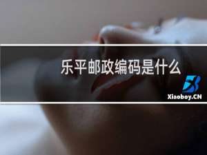 乐平邮政编码是什么