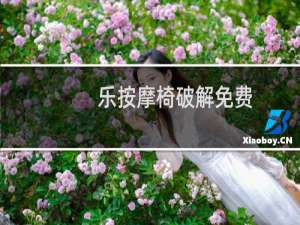 乐按摩椅破解免费
