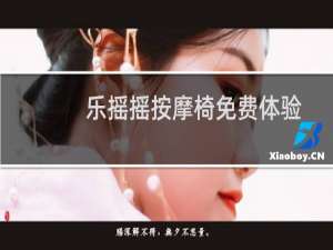 乐摇摇按摩椅免费体验