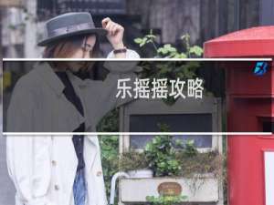 乐摇摇攻略