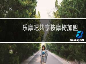 乐摩吧共享按摩椅加盟