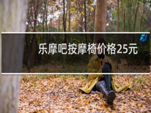 乐摩吧按摩椅价格25元