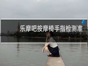 乐摩吧按摩椅手指检测准吗