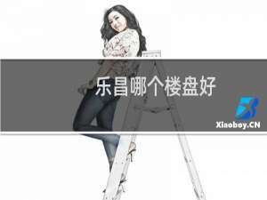 乐昌哪个楼盘好