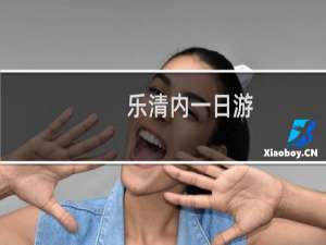 乐清内一日游