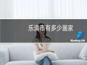 乐清市有多少画家