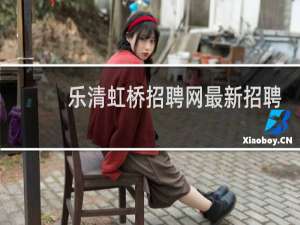 乐清虹桥招聘网最新招聘