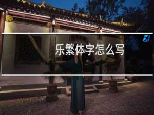 乐繁体字怎么写