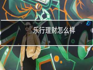 乐行理财怎么样