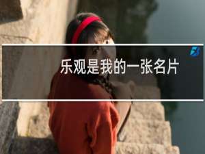 乐观是我的一张名片