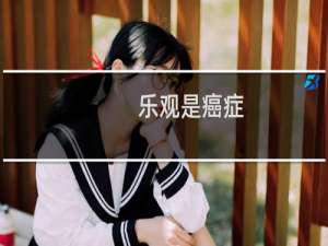 乐观是癌症