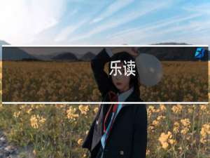 【乐读】免费乐读软件下载