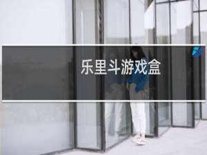 【乐里斗游戏盒】免费乐里斗游戏盒软件下载