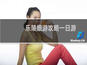 乐陵旅游攻略一日游
