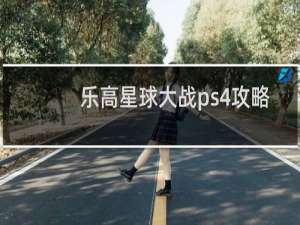 乐高星球大战ps4攻略
