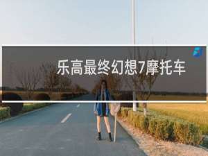 乐高最终幻想7摩托车