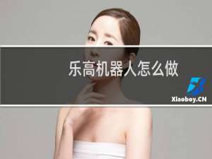 乐高机器人怎么做