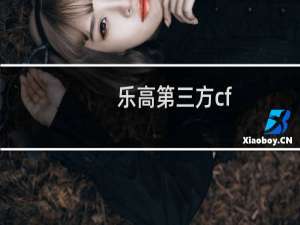 乐高第三方cf