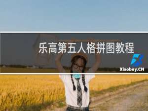 乐高第五人格拼图教程